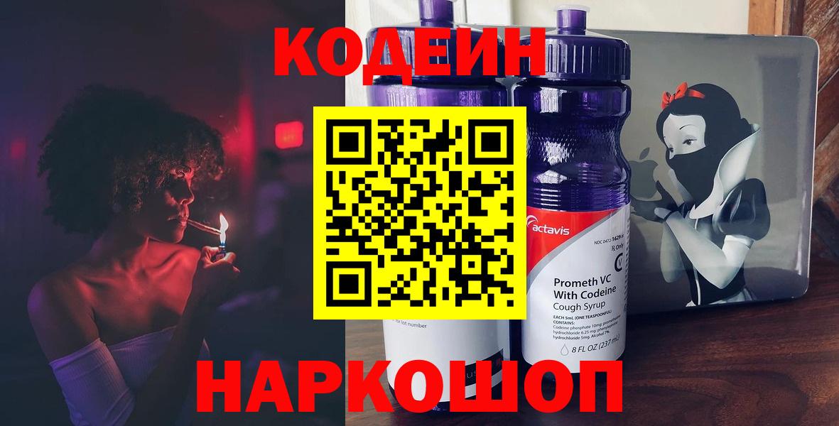 Кодеин Purple Drank  Кодеин напиток Lean (лин)  Серпухов  Вход с VPN 